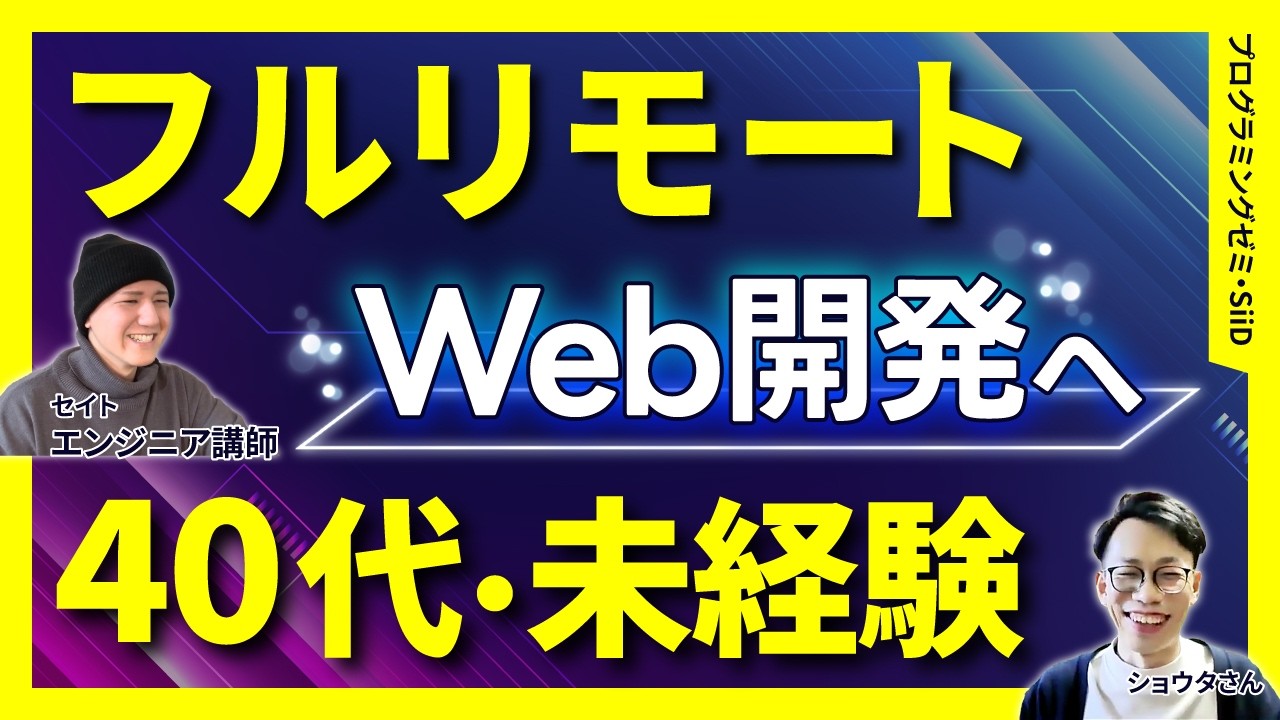 【プログラミングスクール SiiD実績】40代男性・介護職からWebエンジニアに転職！