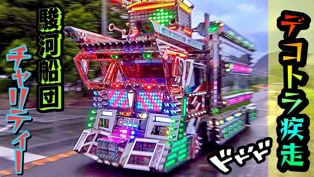 マニ割サウンド轟かす♪ ド派手なデコトラ⭐️ 【搬出②】駿河船団チャリティー 電飾 アートトラック