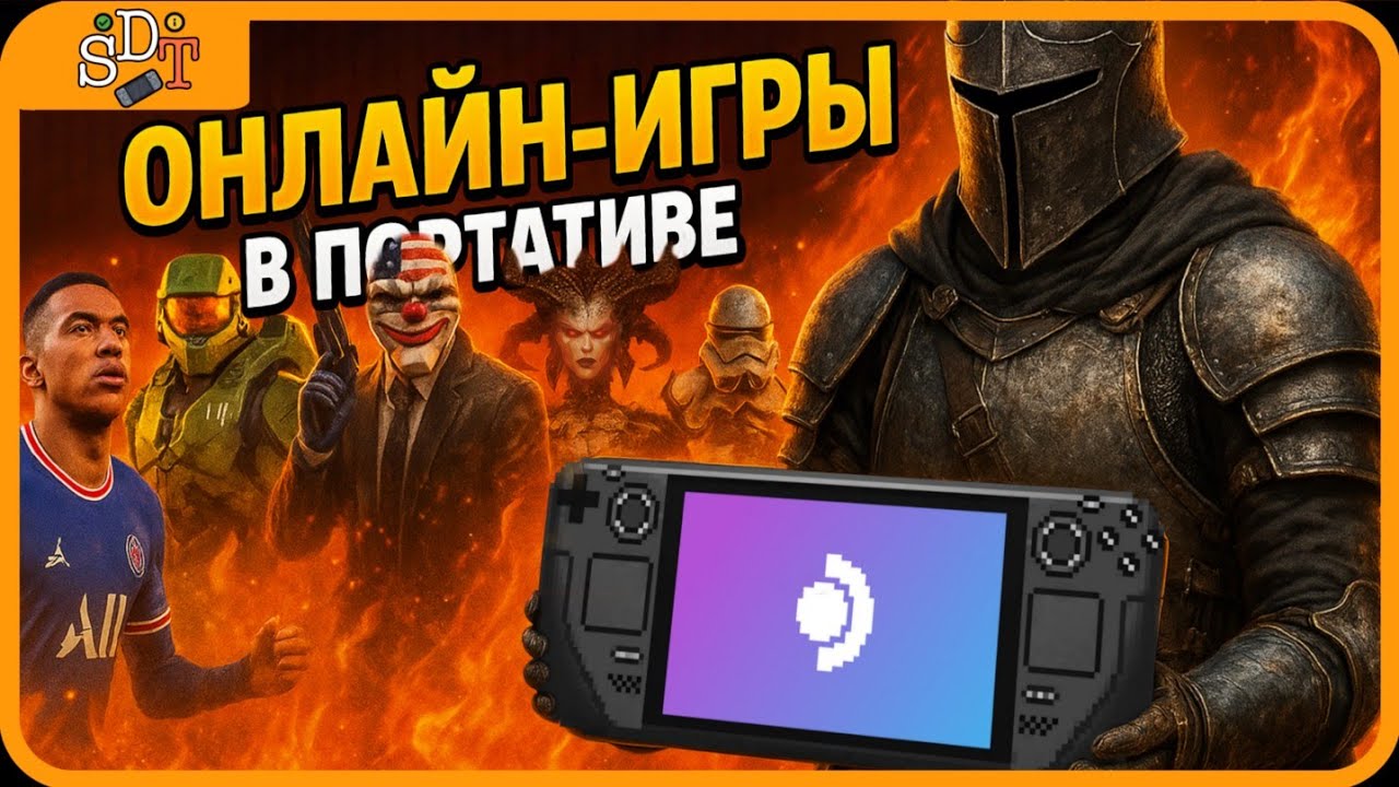Онлайн-игры для Steam Deck
