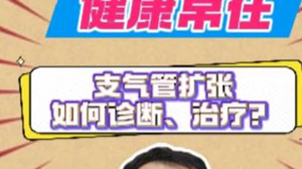 #支气管扩张 如何诊治，治疗？#咳嗽 #抖出健康知识宝藏 #医疗健康创作训练营 #支气管扩张咳血