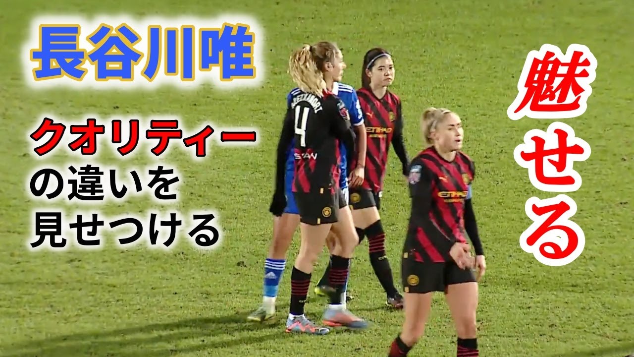 長谷川唯 魅せる！ 途中出場で試合を変えた！違いを見せつける 2023/1/18 ダイジェスト