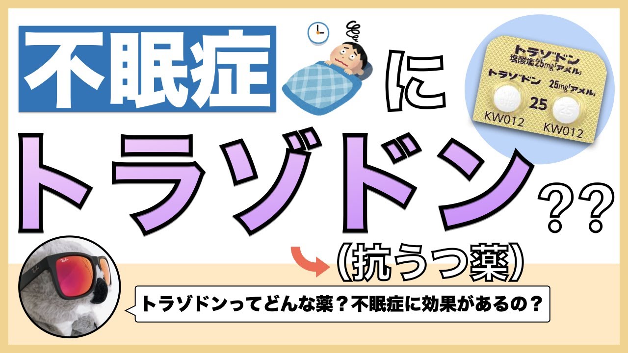 睡眠薬として使われるトラゾドンのお話【抗うつ薬】