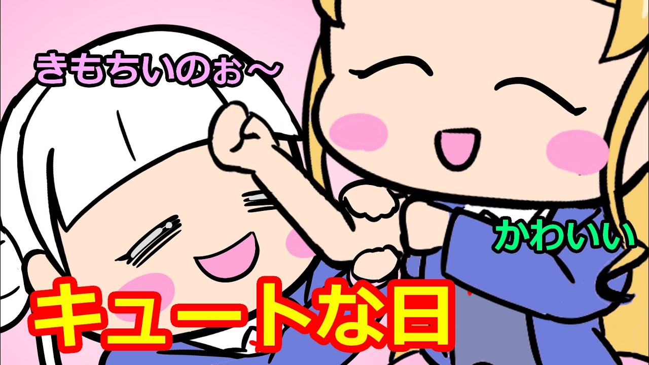 キュートな日【リエラジ・切り抜き】