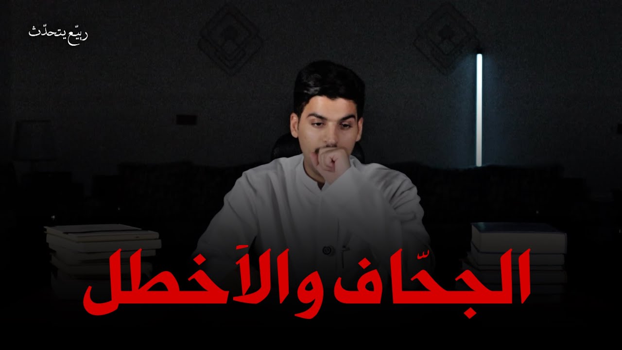 ربيّع يتحدّث | الجحّاف والأخطل