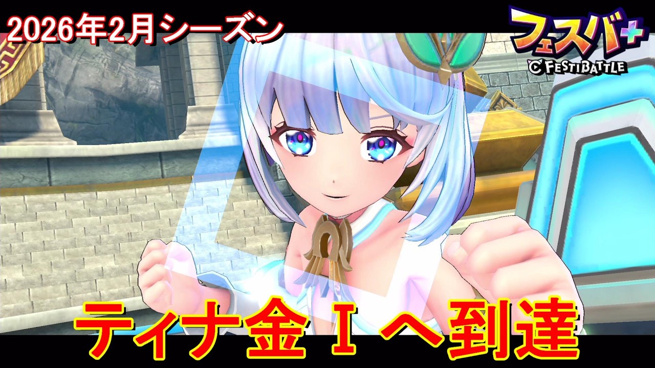 【フェスティバトル】ティナ金Ⅰへ到達、2026年2月シーズン【コロプラ・MIXI】【フェスバ】【フェスバプラス】【フェスバ+】 #1377
