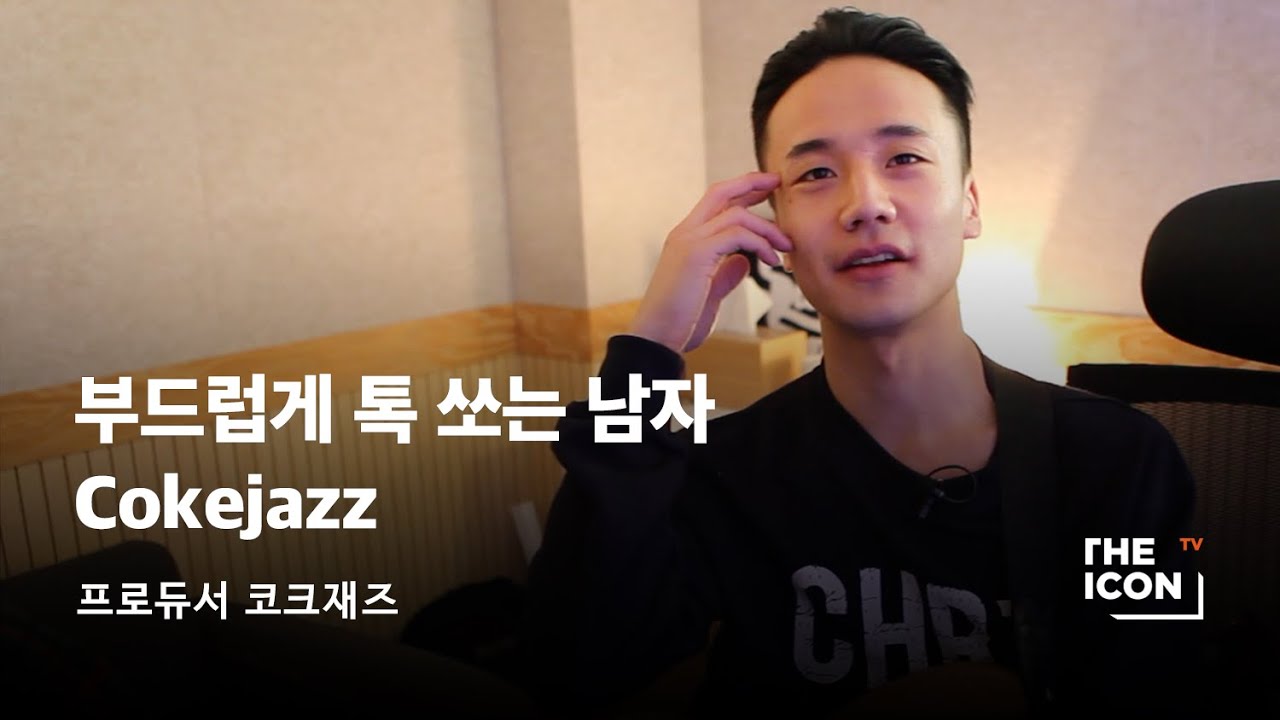 [ENG_프로듀서 코크재즈] 부드럽게 톡 쏘는 남자 Cokejazz