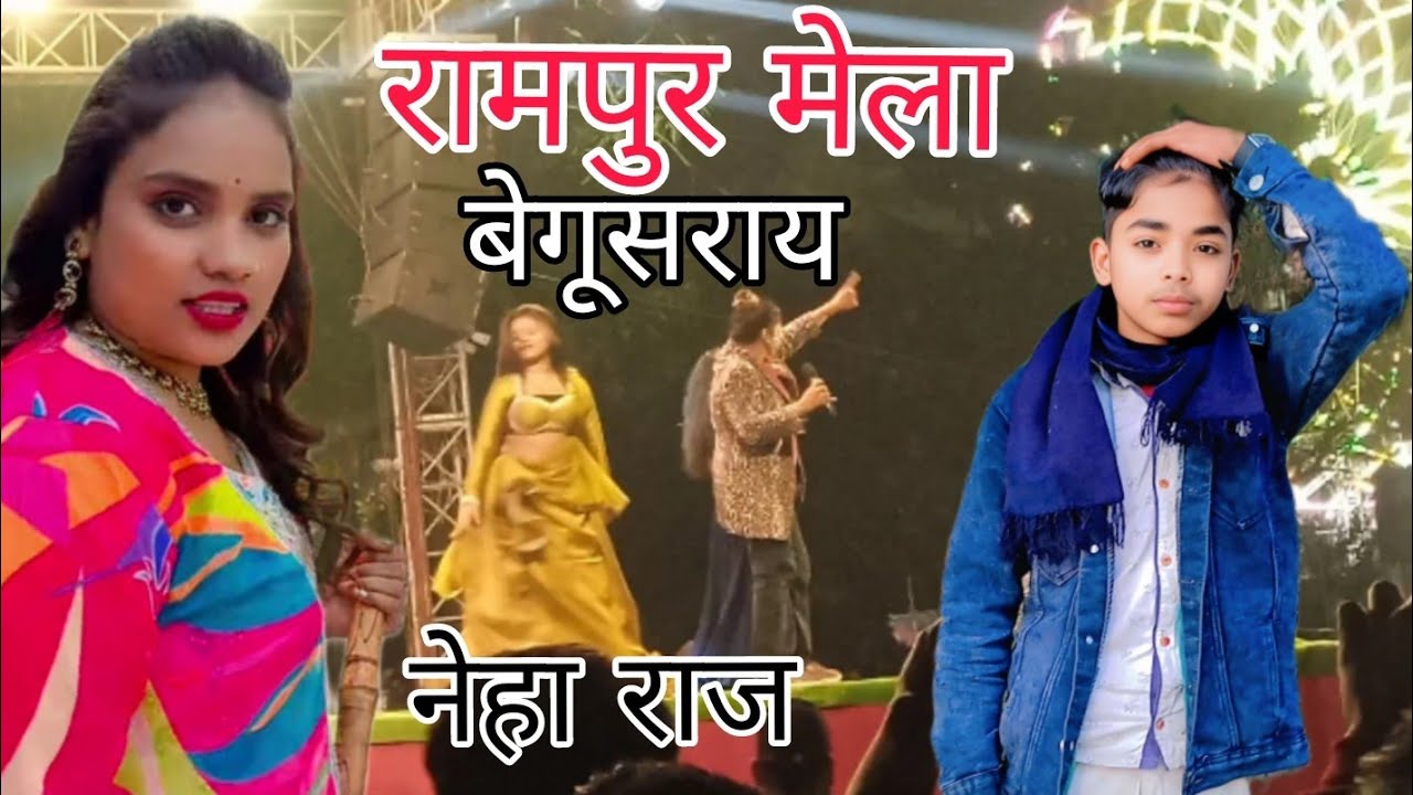 नेहा राज/ रामपुर मेला/ neha raj viral singer # rampur ghar Begusarai ‼️♥️नेहा राज/ रामपुर मेला