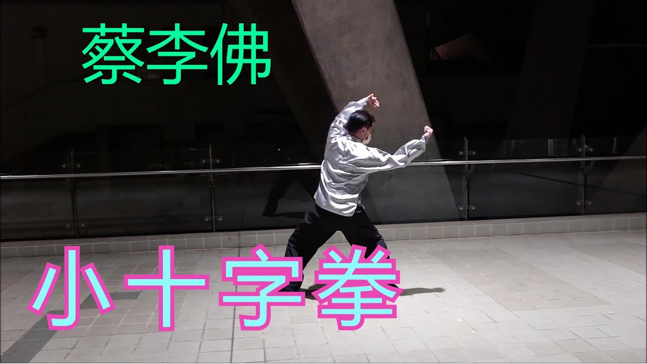 Choy Lei Fut: Xiao Shi Zi Quan (Small Cross Punch) 蔡李佛: 小十字拳
