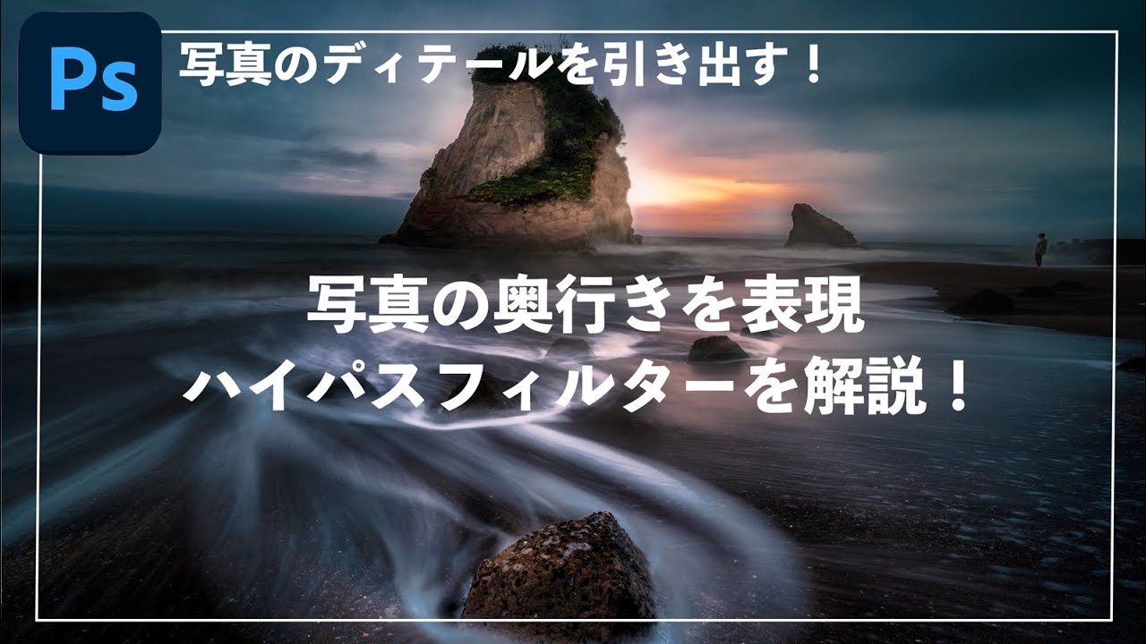 【レタッチ初心者必見】風景写真のレベルを引き上げるハイパスフィルターの基本から応用まで解説【Photoshop】