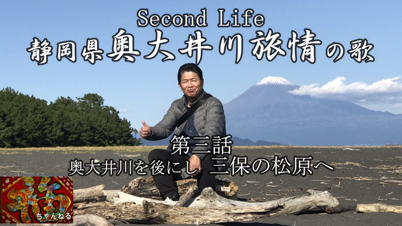 [くるま旅・温泉] 三保の松原