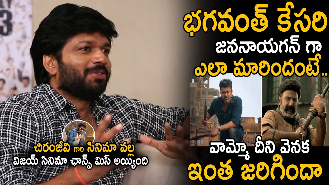 Anil Ravipudi Revealed About Bhagavanth Kesari And Jananayagan Secrets | Vijay Thalapathy | Stv