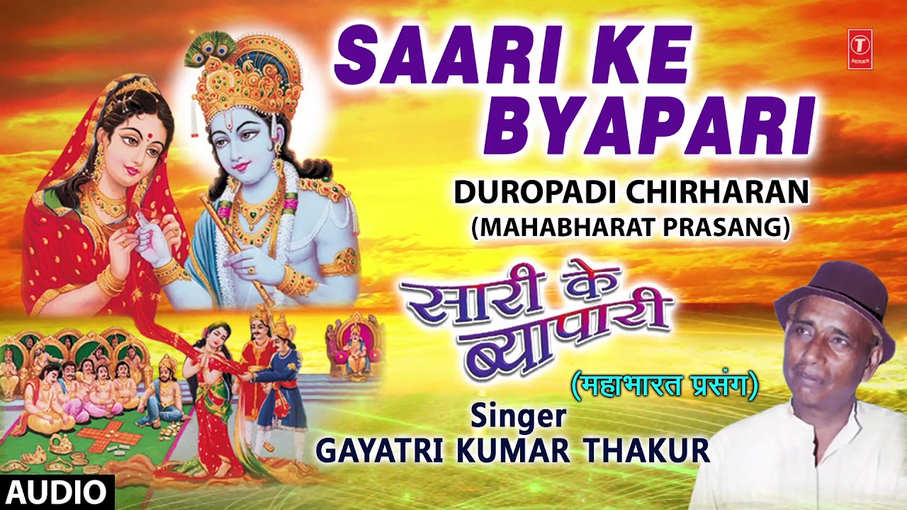 SAARI KE BYAPARI ( DUROPADI CHIRHARAN ( MAHABHARAT PRASANG - FULL AUDIO ) GAYATRI KUMAR THAKUR