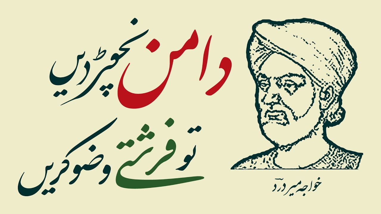 KHWAJA MIR DARD: Daman Nichor Den To Farishte Wozu Karen - URDU SUFI POETRY