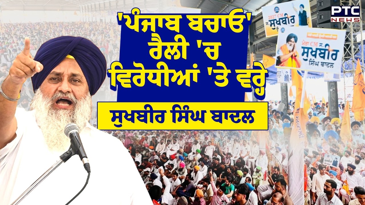 Punjab Bachao Sri Muktsar Sahib Rally 'ਚ ਵਿਰੋਧੀਆਂ 'ਤੇ ਵਰ੍ਹੇ Sukhbir Singh Badal | Punjabi News