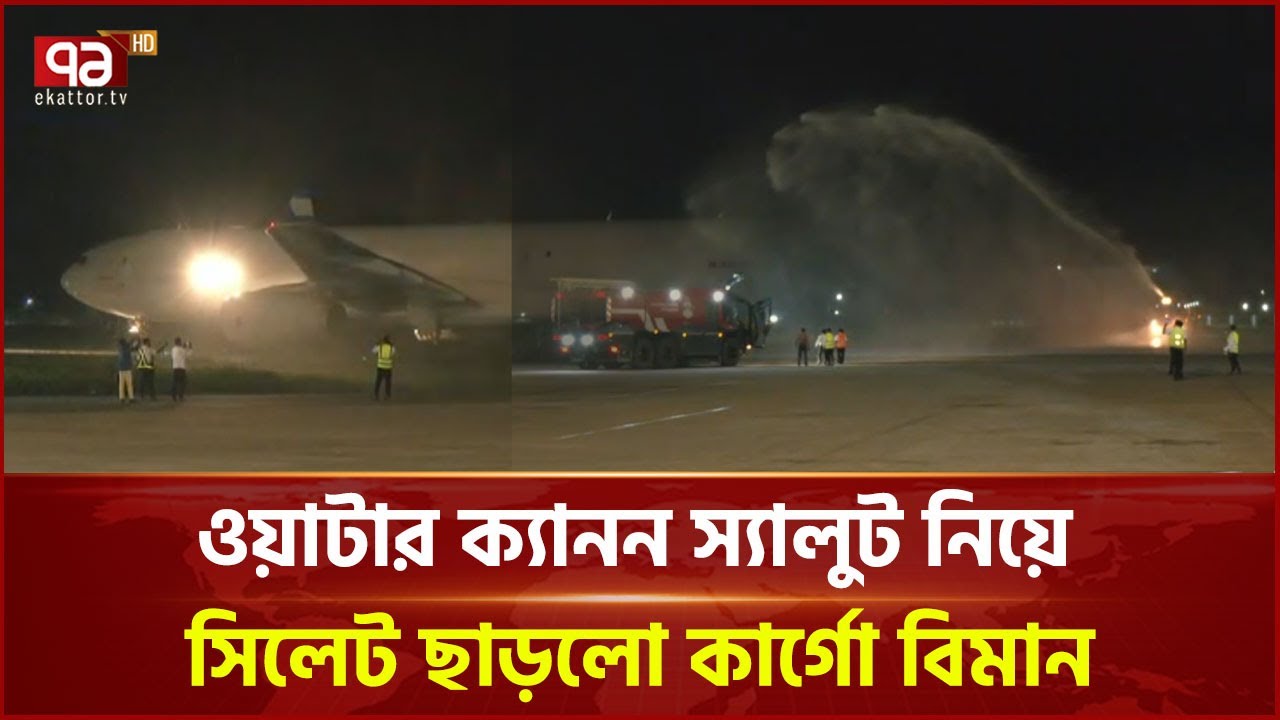স্পেনের উদ্দেশে সিলেট ছাড়লো কার্গো বিমান | News | Ekattor TV