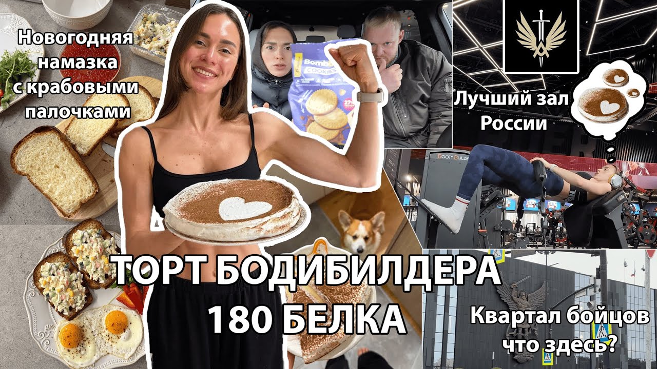 ТОРТ на 180гр БЕЛКА! Новогодние бутеры, Лучший зал в России и квартал драчунов, протеиновая заправка