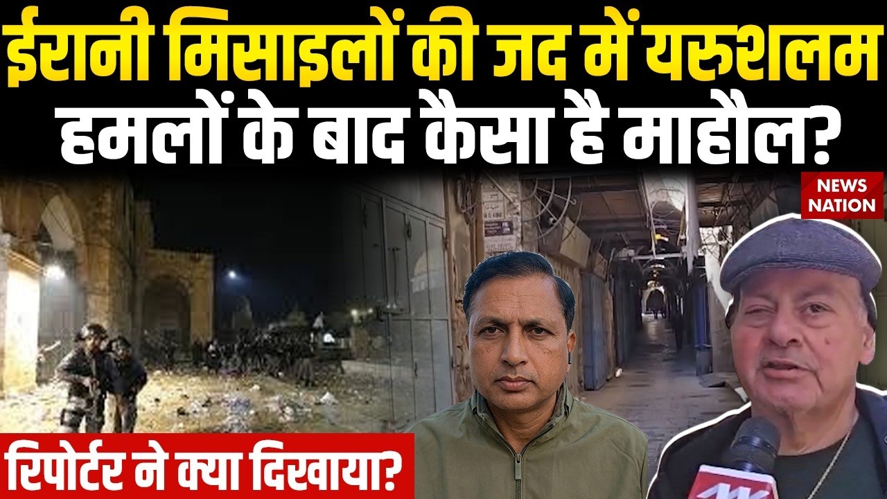 EXCLUSIVE: Jerusalem में भी ईरान के मिसाइल हमले, बाजर बंद, Reporter ने क्या दिखाया? Iran Israel War
