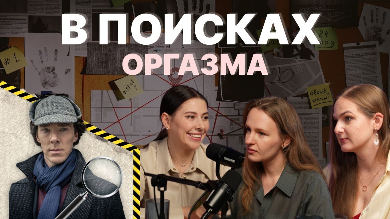 Ольга Василенко. Оргазм. Секс по расписанию? Как поговорить об этом?