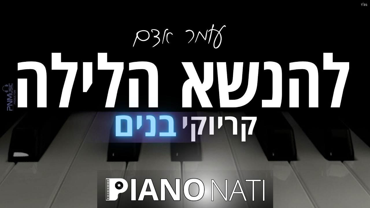 להנשא הלילה - עומר אדם (גרסת קריוקי - בנים) PIANO l NATI