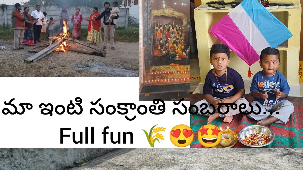 మా ఇంటి సంక్రాంతి సంబరాలు....😍🤩|| family time ||festival vibes...