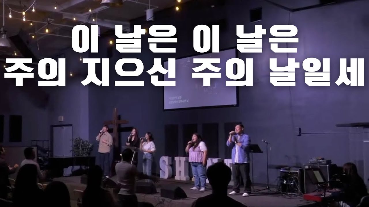 이 날은 이 날은 주의 지으신 주의 날일세 | 이하나 | 얼바인 온누리교회