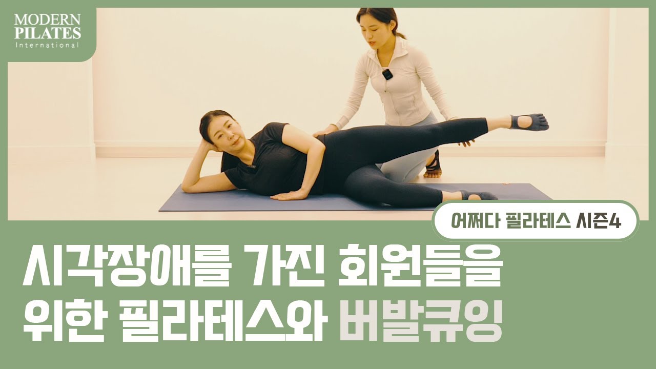 [모던필라테스] 시각장애를 가진 회원들을 위한 필라테스와 버발큐잉