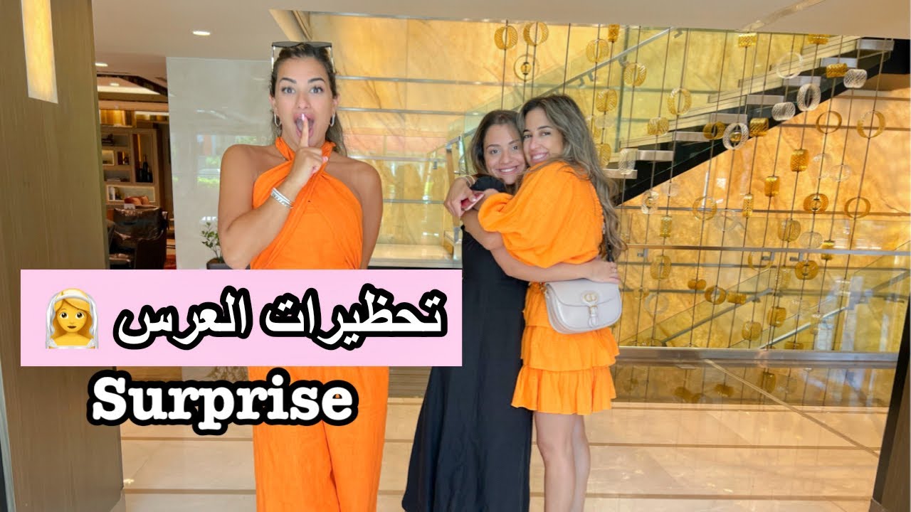 أحلى مفاجأة لأختي على عرسها .. شوفو كيف بكيت !!￼