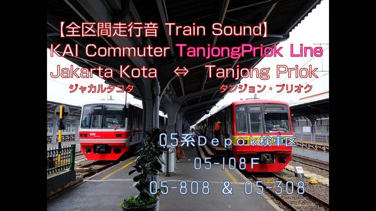 【全区間走行音 Railway Sound】Tokyo Metro Series05 : TanjongPriok Line Jakarta Kota⇔Tanjong Priok《05系チョッパ》