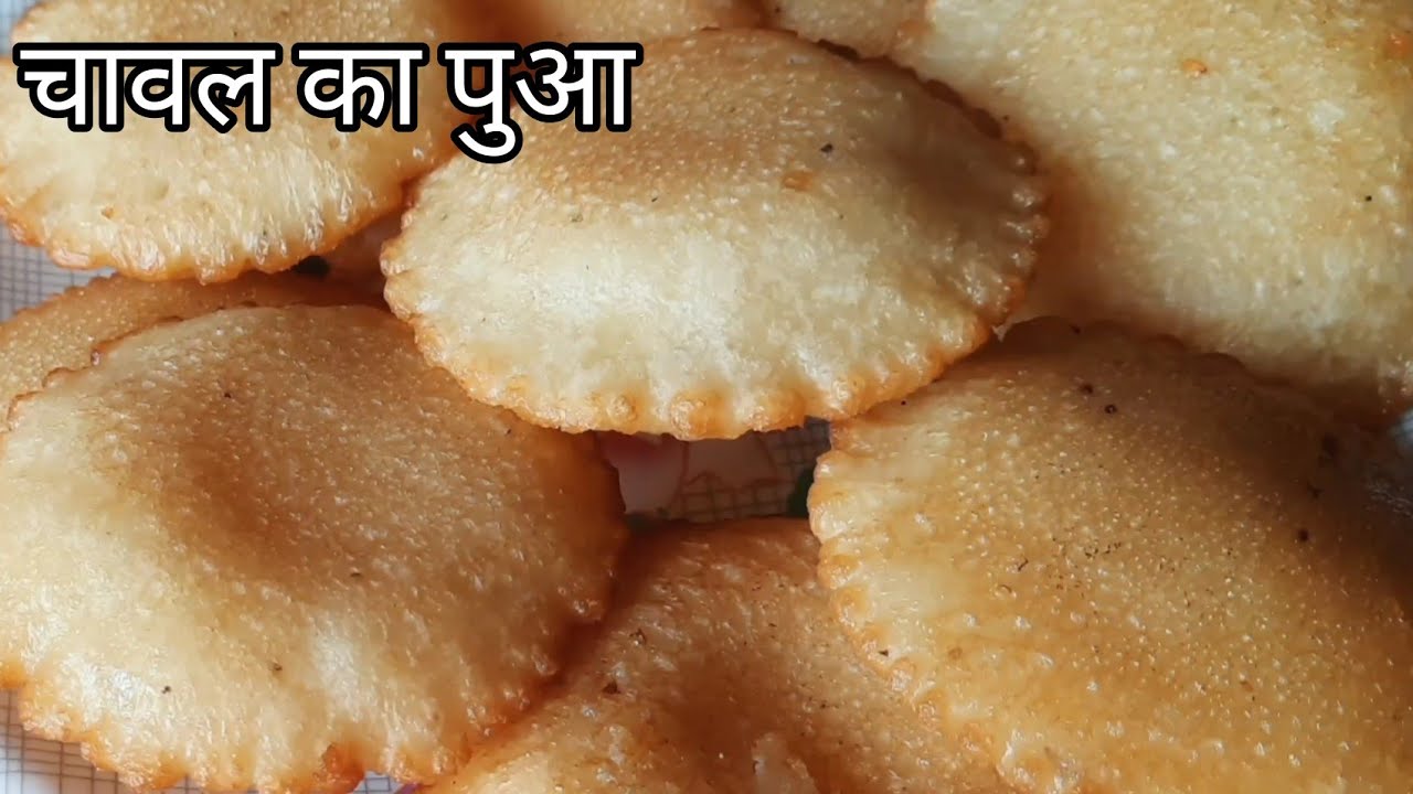 चावल का पुआ || Chawal ka Pua बनाने का सबसे आसान तरीका