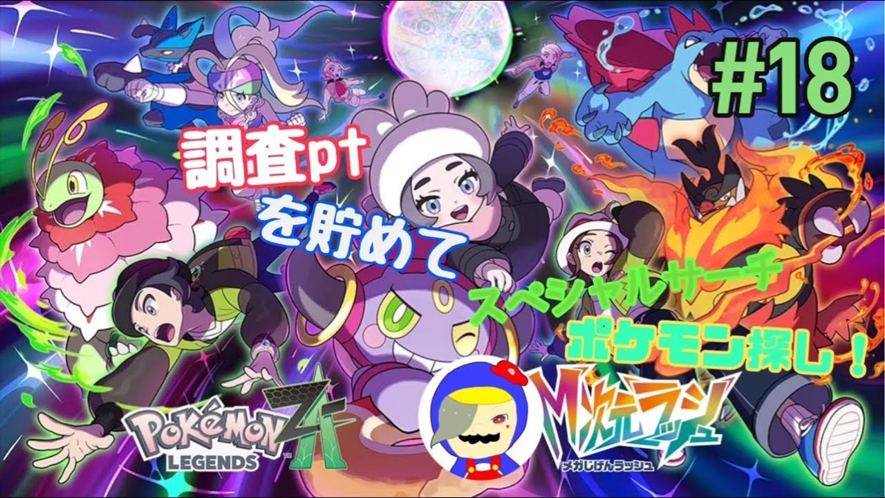 M(メガ)次元ラッシュ【ポケモンレジェンズZ-A】スペシャルサーチでポケモン探し! #18 直撮り配信