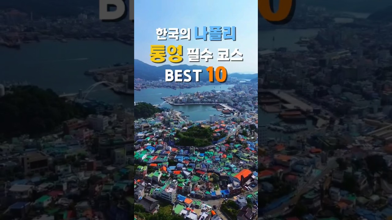 여름 휴가는 통영! 통영 갈 때 필수로 알고 가야하는 곳!일주일 살며 다닌 곳 중 예쁜 곳만 골랐어요.#통영 #통영카페 #통영여행 #통영가볼만한곳 #동피랑 #디피랑 #통영한달살기
