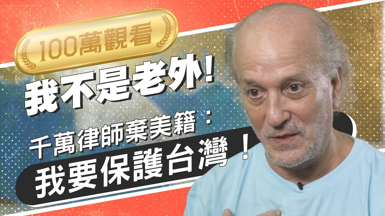 【今周刊】台灣是我家！ 千萬律師棄美籍：我要保護台灣！