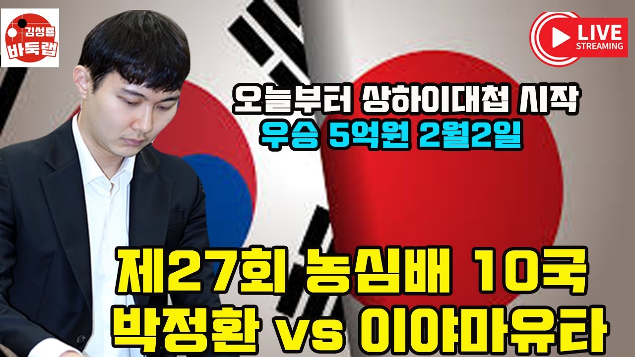 [2월2일 농심배 박정환 출전~ 상하이대첩 시작] 우승 5억원 제27회 농심배 10국 박정환 vs 이야마유타 #김성룡바둑랩 #바둑