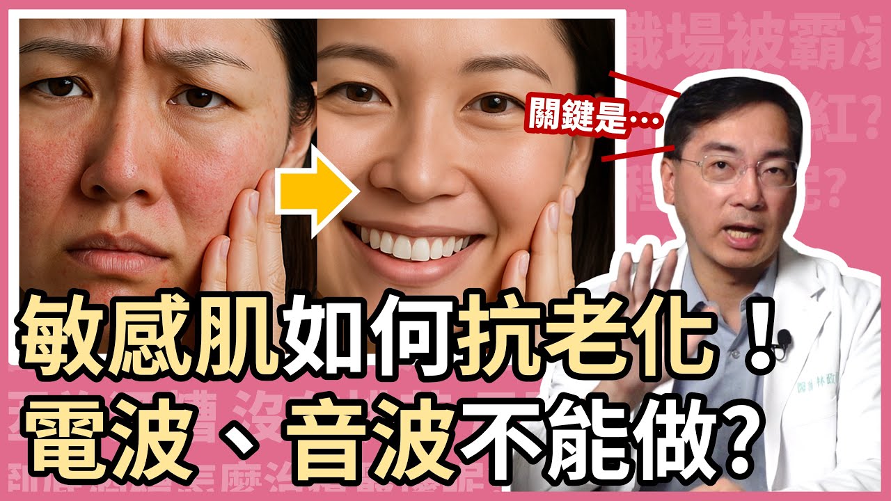 敏感肌可以做電波、音波嗎？如何選擇醫美療程，安全又有效地抗老化？