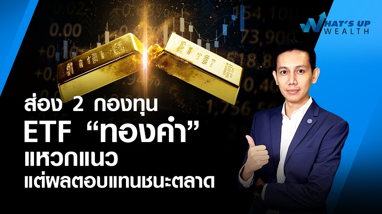 ส่อง 2 กองทุน ETF “ทองคำ” แหวกแนวแต่ผลตอบแทนชนะตลาด l What’s up Wealth