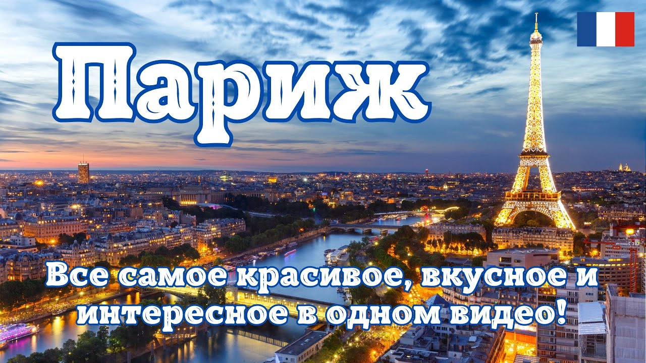 Париж - Франция. Все самое красивое, вкусное и интересное в одном видео!
