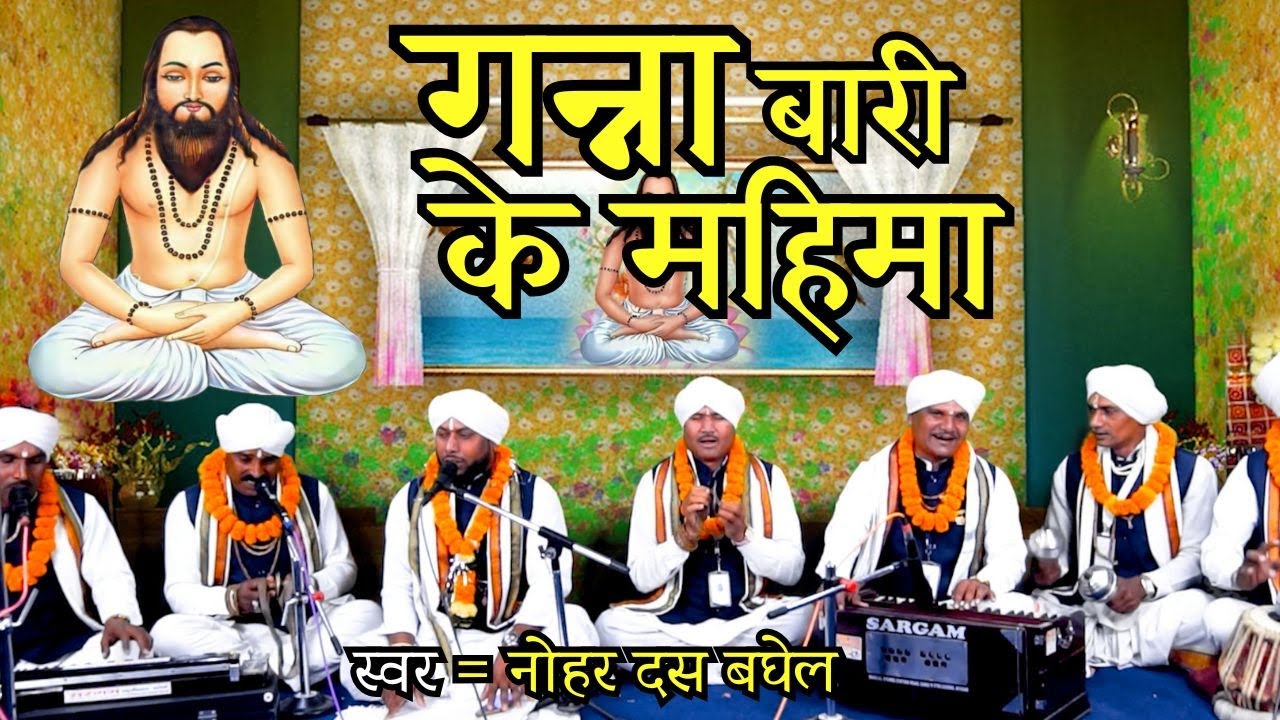 Ganna Bari Ke Mahima - Satnam Bhajan - Chauka Aarti 2025