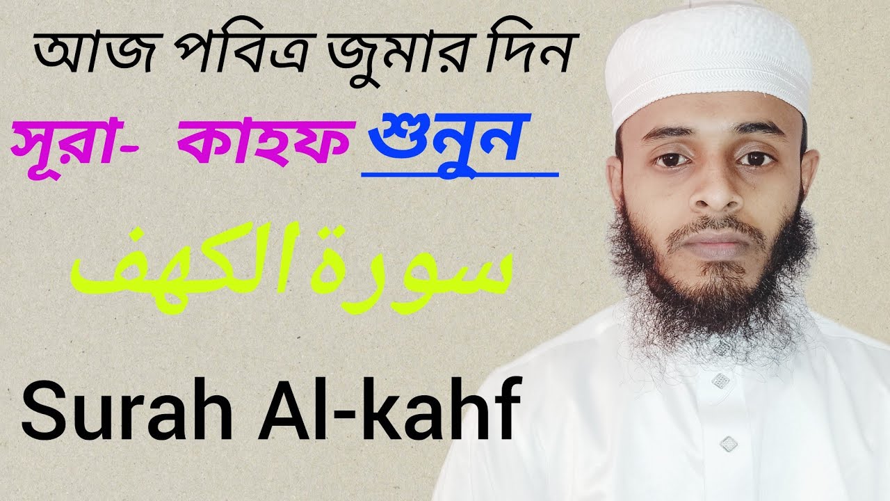 সূরা-আল কাহফ শুনুন রমযানের আজ তৃতীয় জুমা।HM:Anis ahmed rayhan#surah al-kahf #qurantilawat 