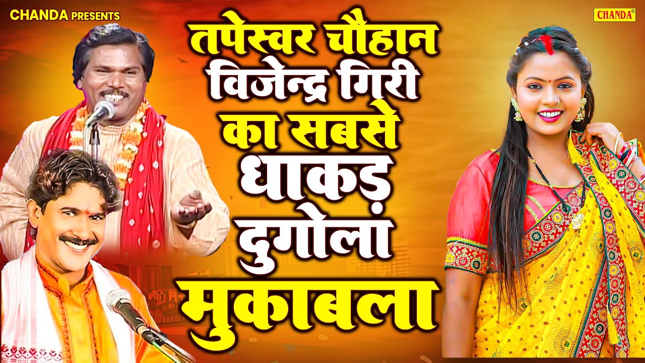Tapeshwar Chauhan  और  Bijender Giri के धाकड़ दुगोला महामुकाबला |  Live Bhojpuri Program 2025