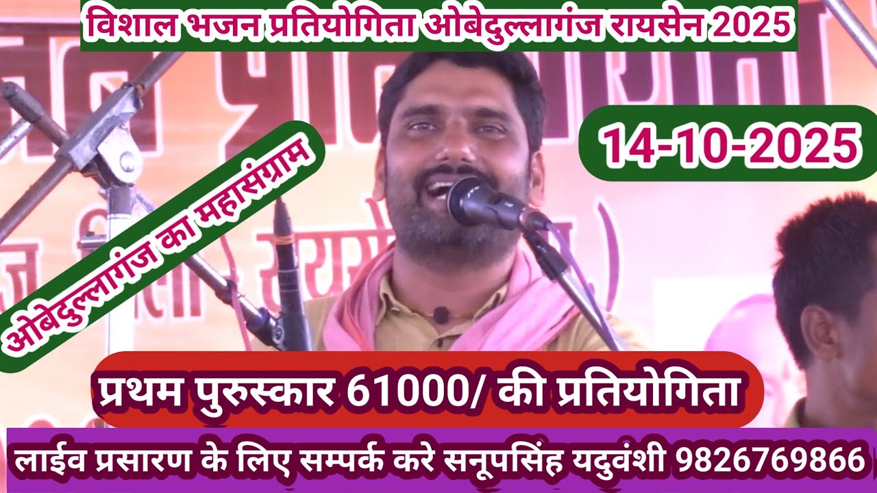 विशाल भजन प्रतियोगिता ओबेदुल्लागंज रायसेन 2025@SapnaElectronicsBhajan 