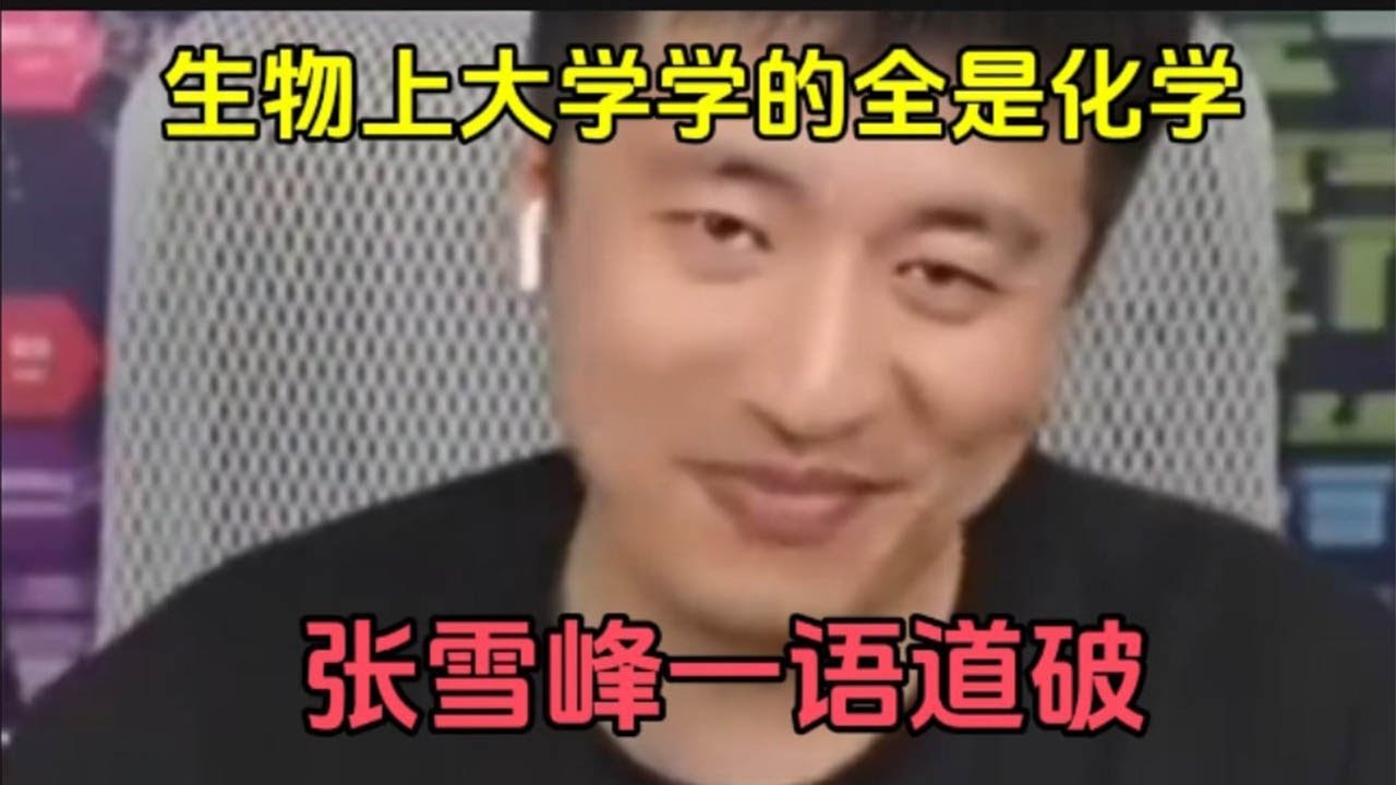 生物上大学学的全是化学，张雪峰一语道破本质
