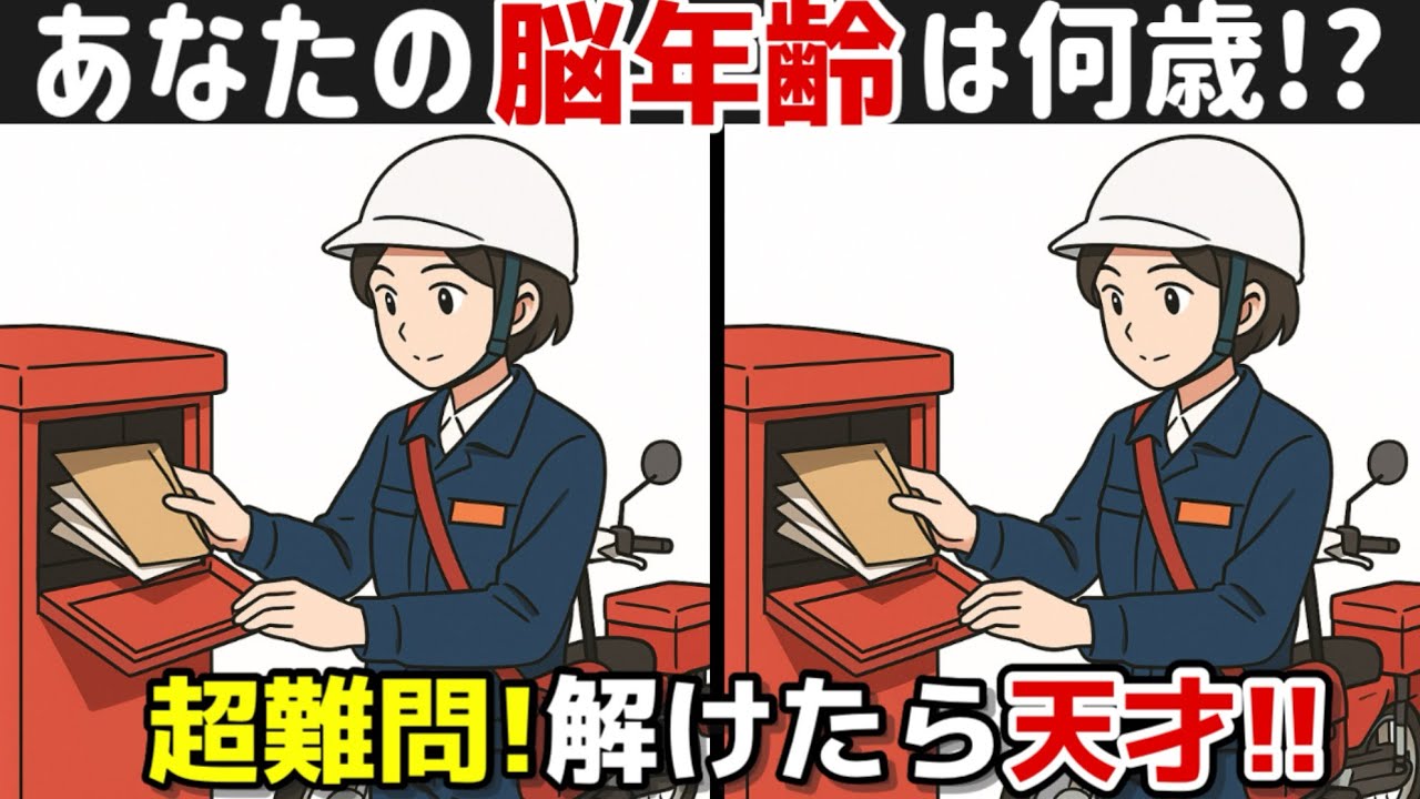 【間違い探し×脳トレ！】60代70代のための脳トレ！認知症予防に効果絶大！記憶力向上、集中力向上、老化防止も期待出来ます！