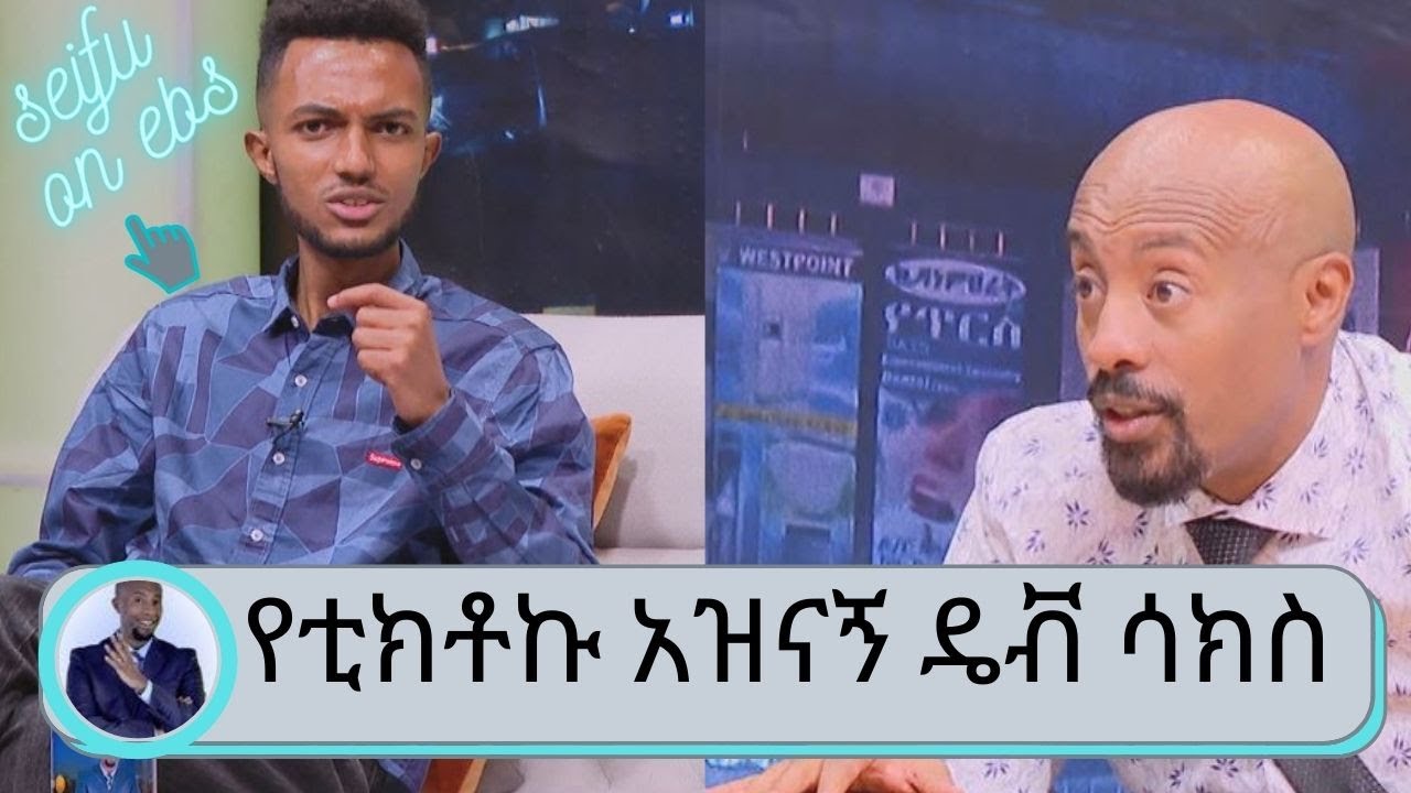 የቲክቶኩ አዝናኝ ዴቭ ሳክስ (ጉረኛው ) እናቴን ድንገት ማጣቴ ያንገበግበኛል...የአንቦ ልጅ መሆኔ ያኮራኛል... | Seifu on EBS