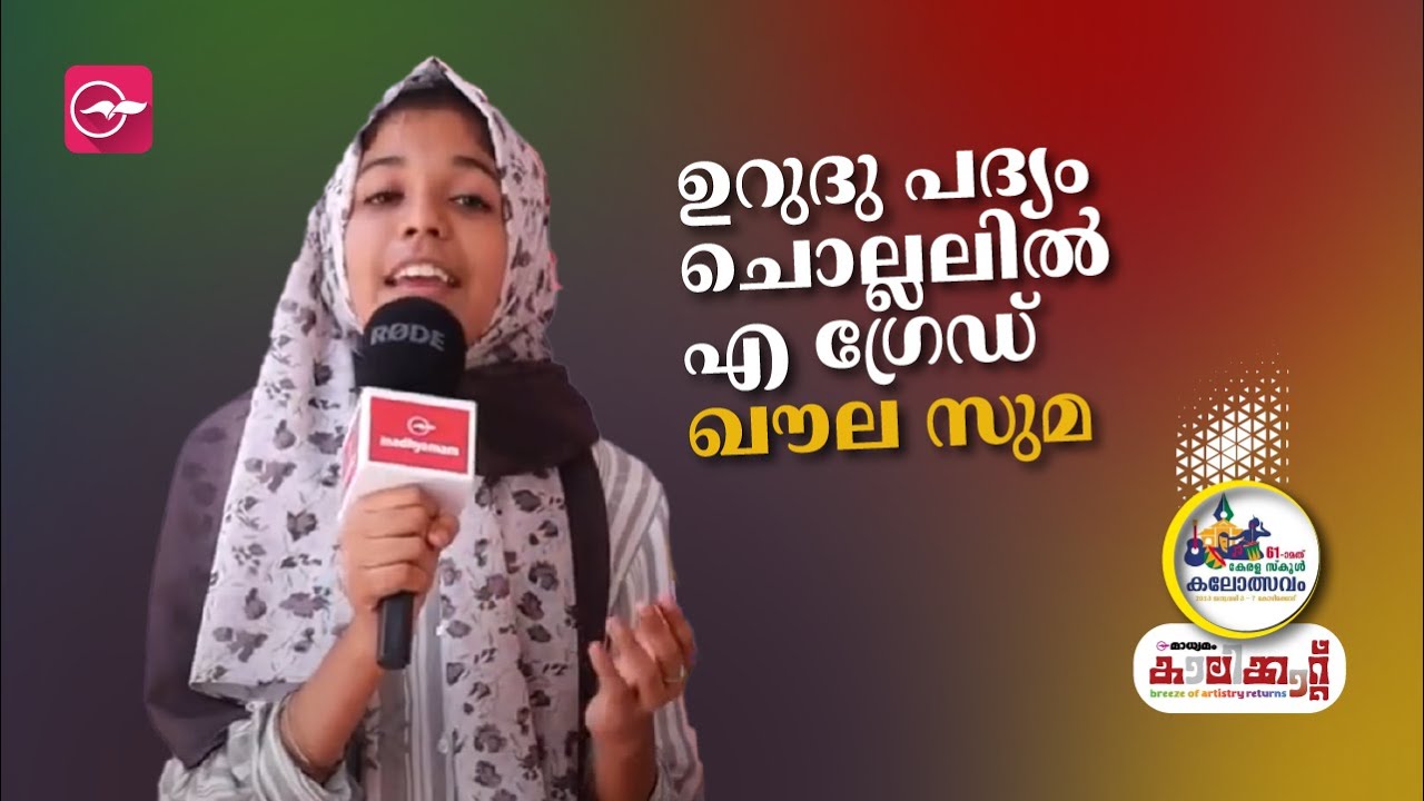 ഉറുദു പദ്യം ചൊല്ലലിൽ എ ഗ്രേഡ് ഖൗല സുമർ  | School Kalolsavam | Kalolsavam