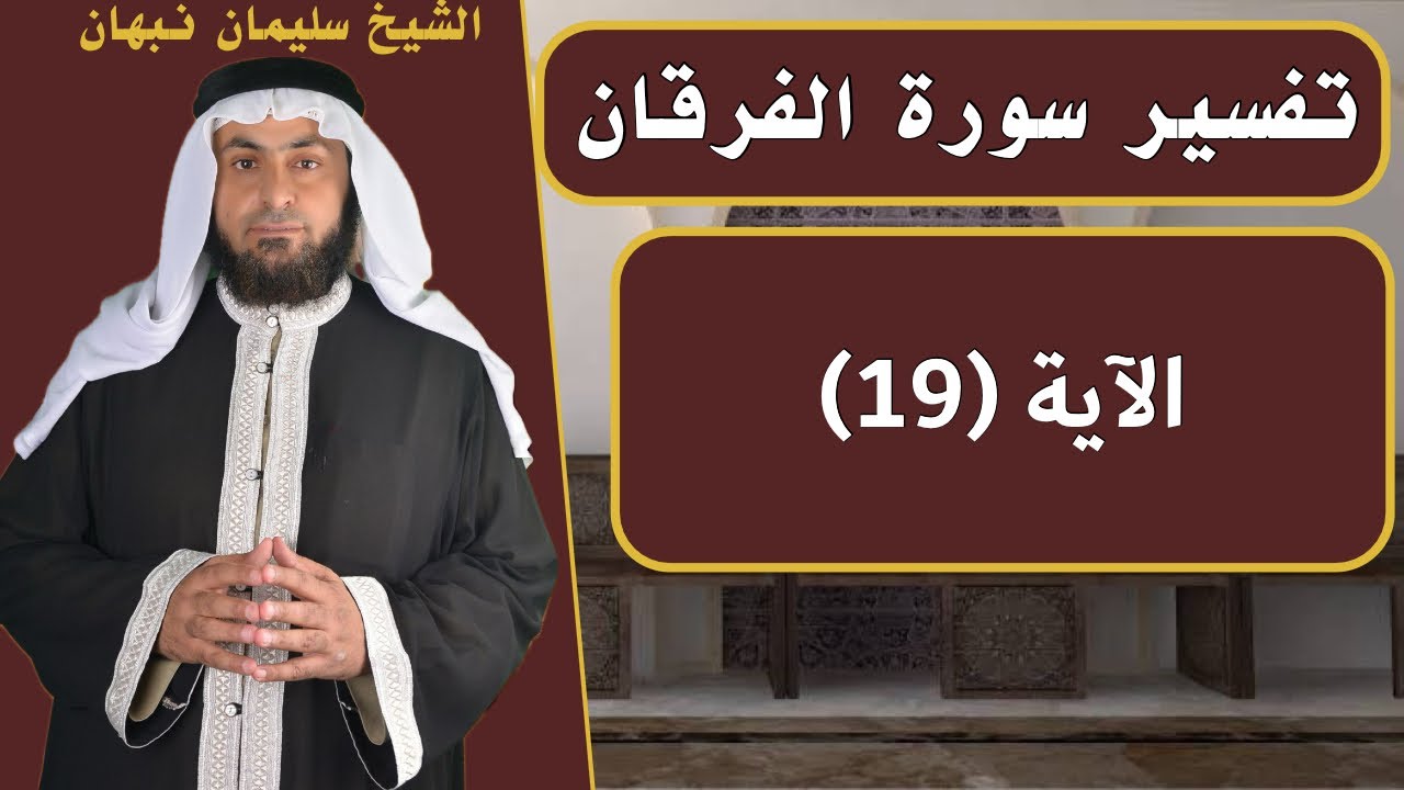 تفسير سورة الفرقان | الآية (19)