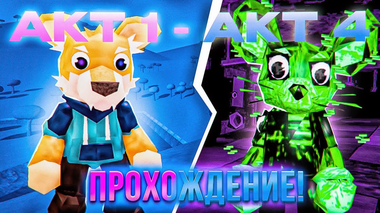 ПРОХОЖДЕНИЕ 1-4 АКТА! 1 ЧАСТЬ ПОЛУЧЕНИЯ СКИНА НОРА! ➤ PIG 64 Part 2