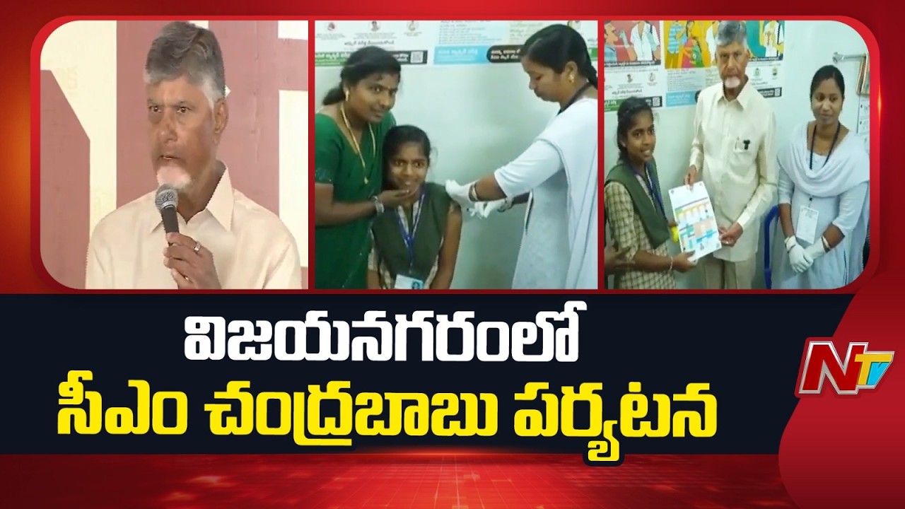 CM Chandrababu Naidu Launches HPV Vaccination in Vizianagaram District | NTV Telugu