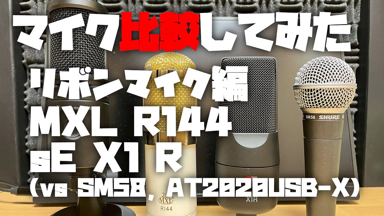 マイク比較してみた ～リボンマイク比較 (R144 / X1 R vs SM58, AT2020USB-X)～