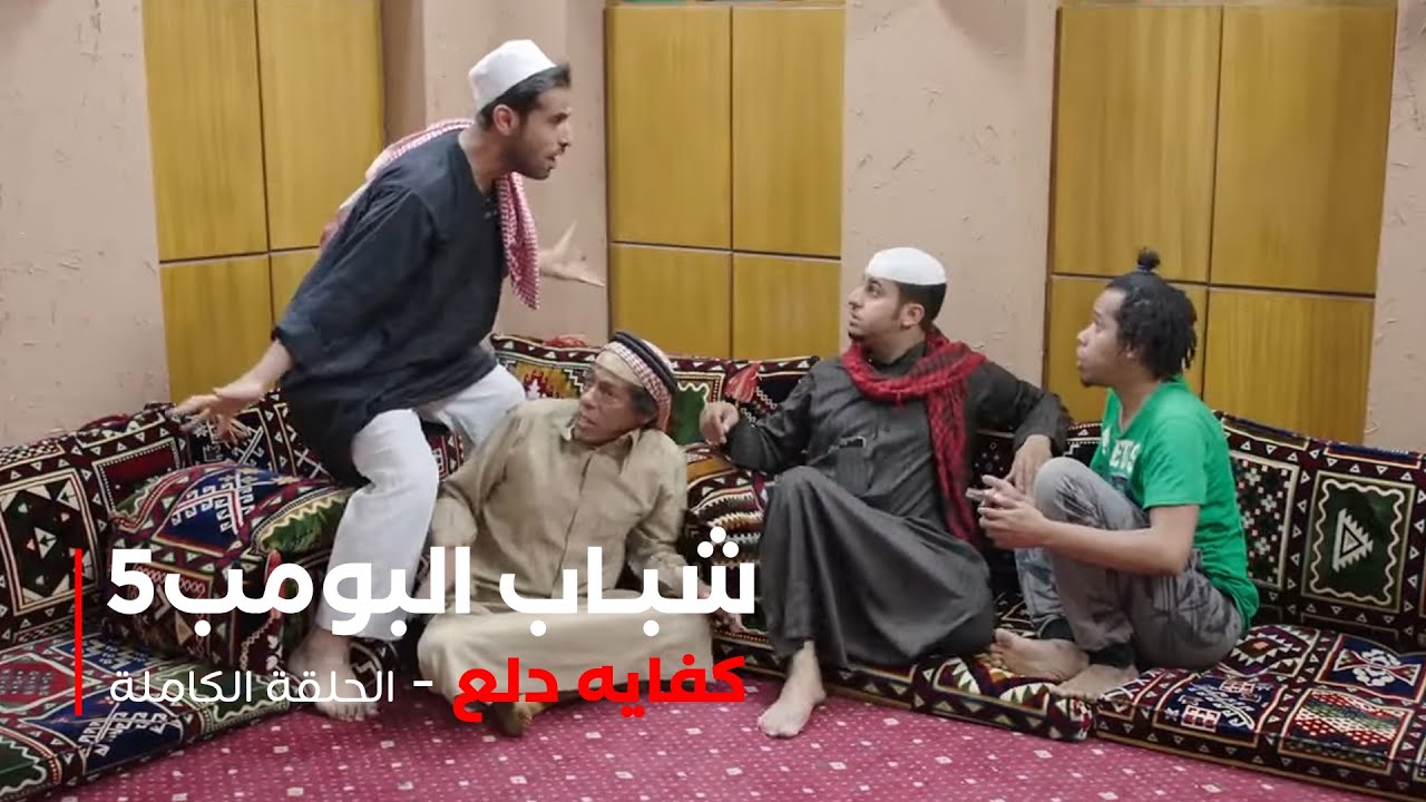 مسلسل شباب البومب - حلقة كفايه دلع