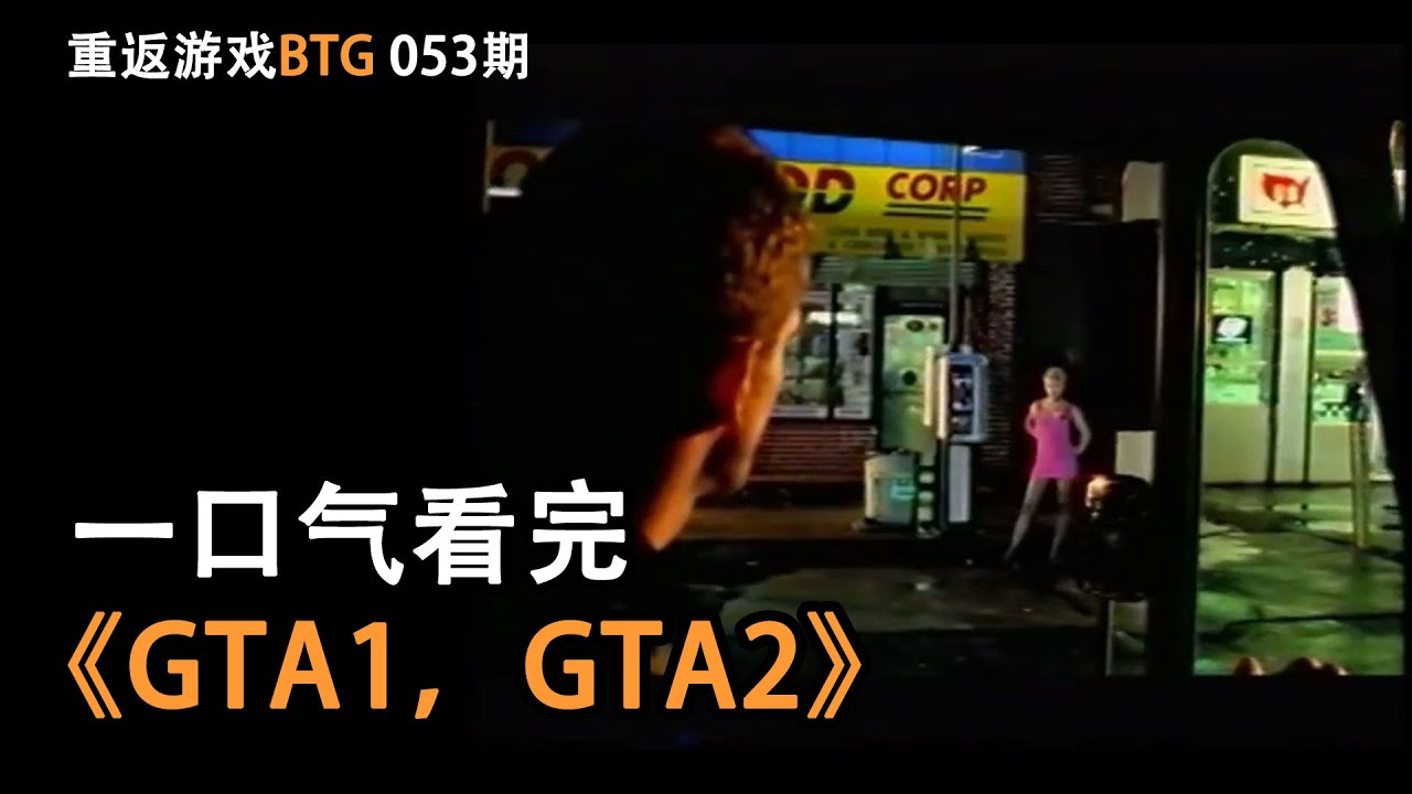 什么？没玩过GTA1和GTA2？也没看过真人版GTA？